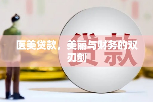 色达医美贷款，美丽与财务的双刃剑