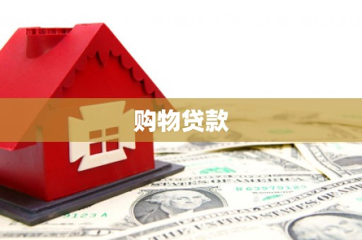 色达购物贷款