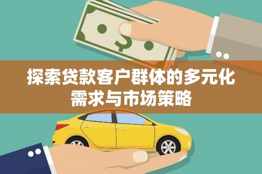 色达探索贷款客户群体的多元化需求与市场策略