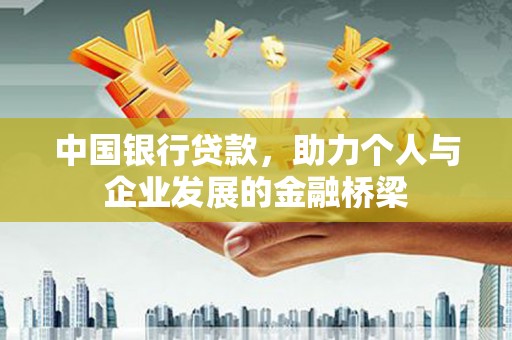 色达中国银行贷款，助力个人与企业发展的金融桥梁