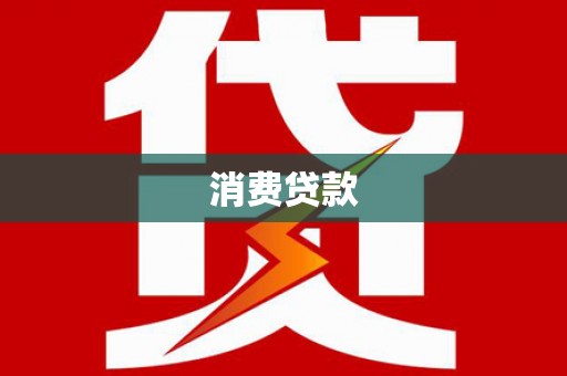 色达消费贷款