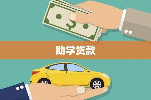 色达助学贷款