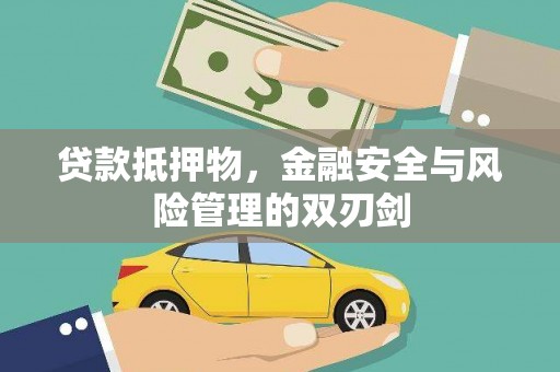 色达贷款抵押物，金融安全与风险管理的双刃剑