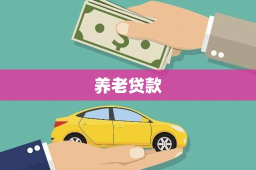 色达养老贷款