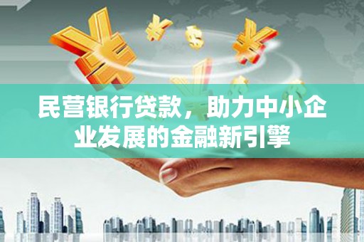 色达民营银行贷款，助力中小企业发展的金融新引擎