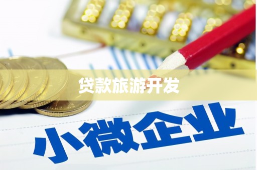 色达贷款旅游开发