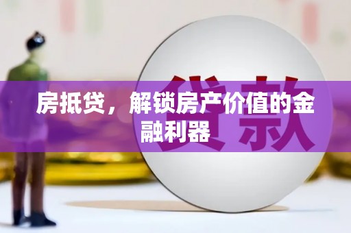 色达房抵贷，解锁房产价值的金融利器