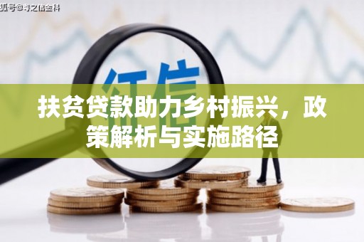 色达扶贫贷款助力乡村振兴，政策解析与实施路径