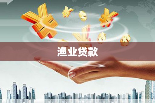 色达渔业贷款