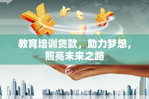 色达教育培训贷款，助力梦想，照亮未来之路