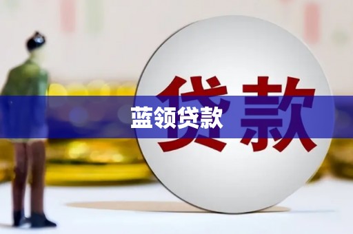 色达蓝领贷款