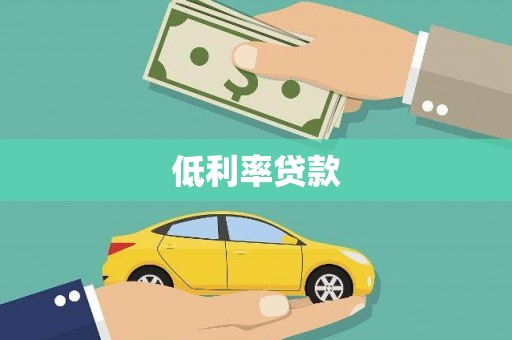 色达低利率贷款