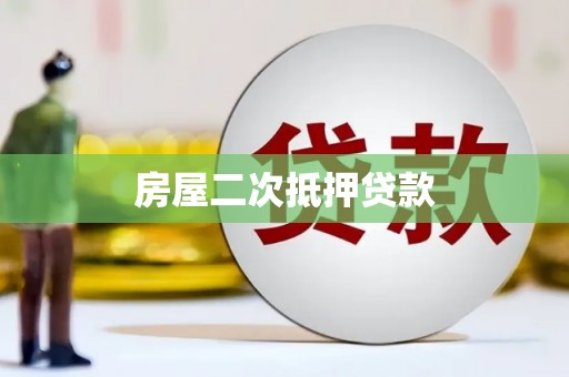 色达房屋二次抵押贷款