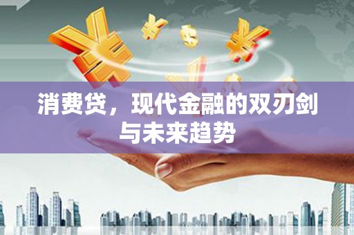 色达消费贷，现代金融的双刃剑与未来趋势