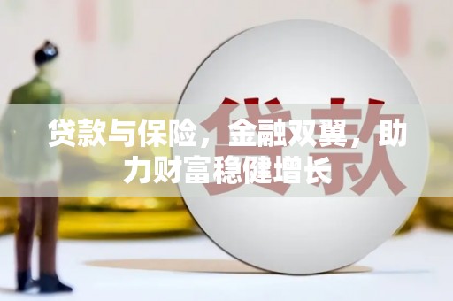色达贷款与保险，金融双翼，助力财富稳健增长