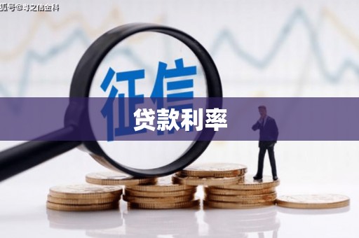 色达贷款利率