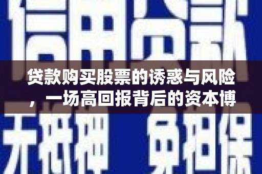 色达贷款购买股票的诱惑与风险，一场高回报背后的资本博弈