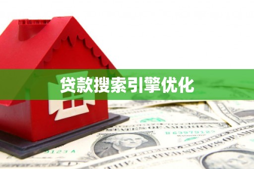 色达贷款搜索引擎优化