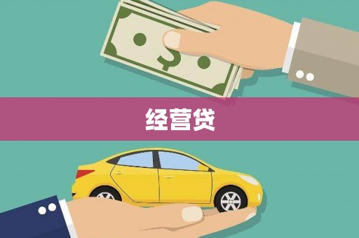 色达经营贷