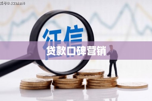色达贷款口碑营销