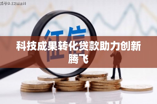 色达科技成果转化贷款助力创新腾飞