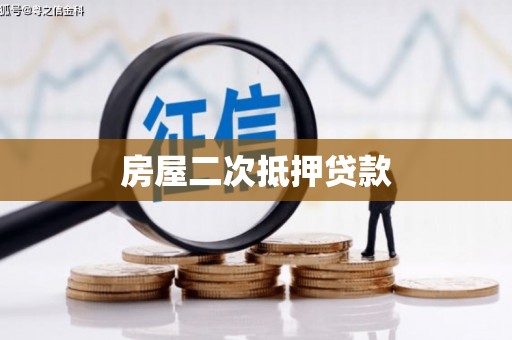 色达房屋二次抵押贷款