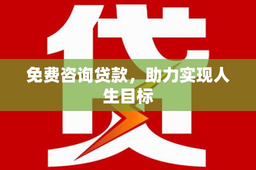 色达免费咨询贷款，助力实现人生目标