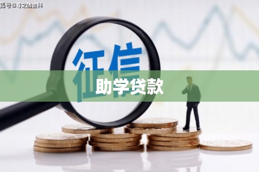 色达助学贷款
