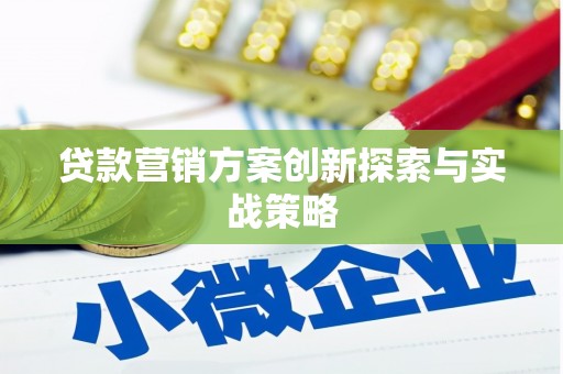 色达贷款营销方案创新探索与实战策略