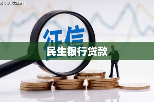 色达民生银行贷款