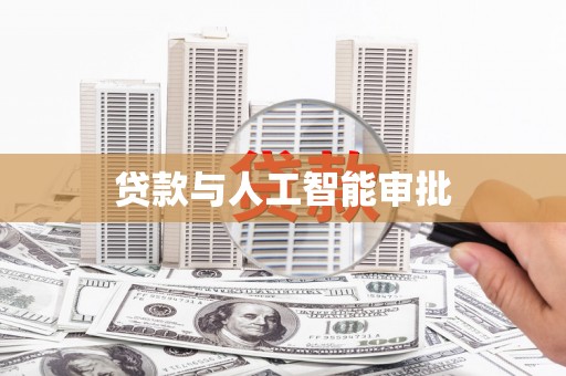 色达贷款与人工智能审批