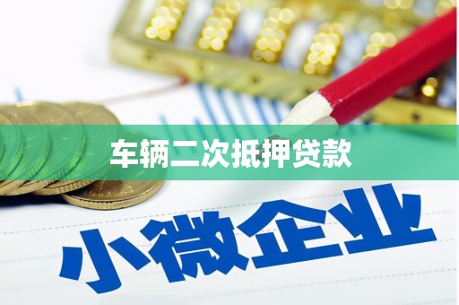 色达车辆二次抵押贷款