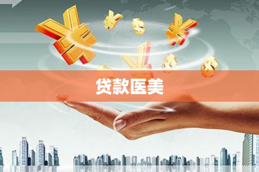 色达贷款医美