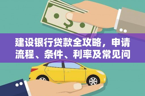 色达建设银行贷款全攻略，申请流程、条件、利率及常见问题解答