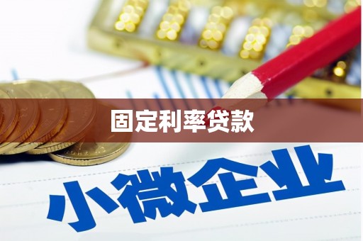 色达固定利率贷款
