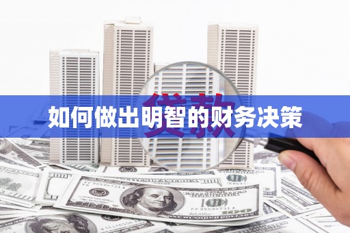 色达如何做出明智的财务决策