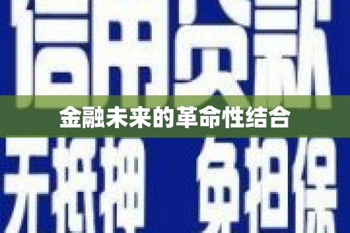 色达金融未来的革命性结合