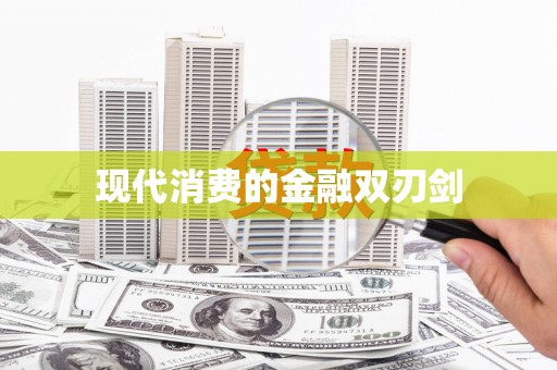 色达现代消费的金融双刃剑