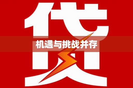 色达机遇与挑战并存