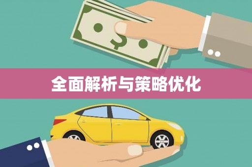 色达全面解析与策略优化