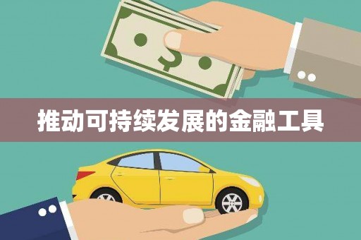 色达推动可持续发展的金融工具