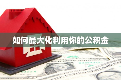 色达如何最大化利用你的公积金