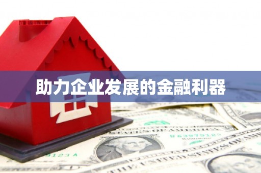 色达助力企业发展的金融利器