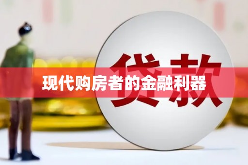 色达现代购房者的金融利器