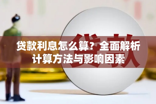 色达贷款利息怎么算？全面解析计算方法与影响因素