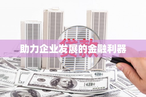 色达助力企业发展的金融利器