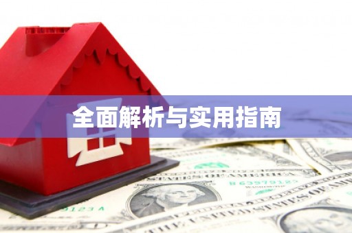 色达全面解析与实用指南