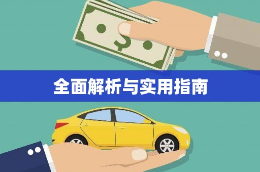 色达全面解析与实用指南