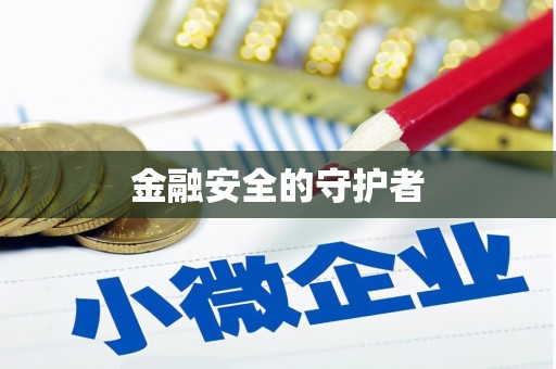 色达金融安全的守护者