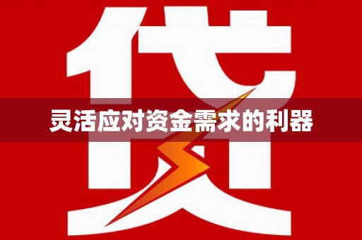 色达灵活应对资金需求的利器